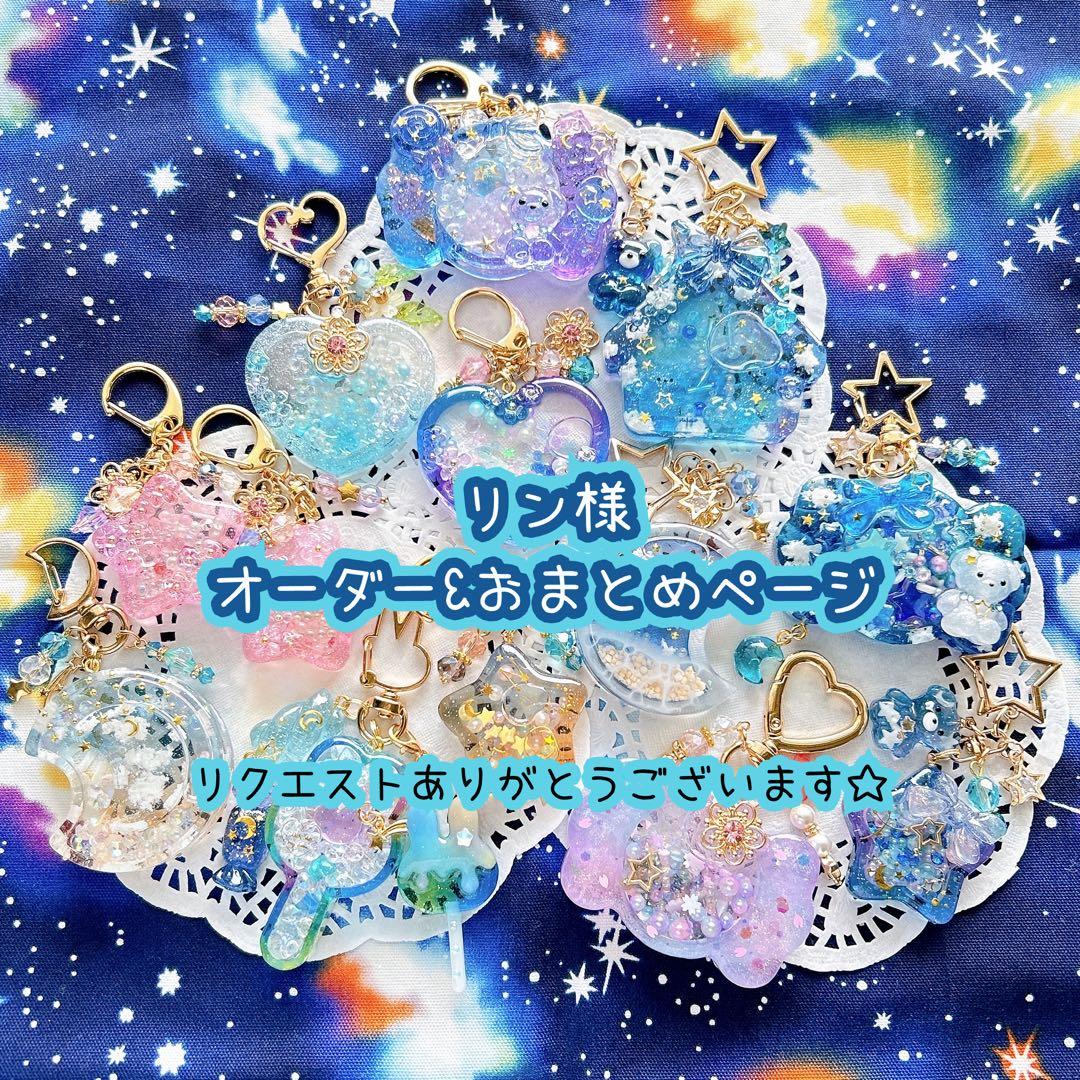 リン様　オーダーページ