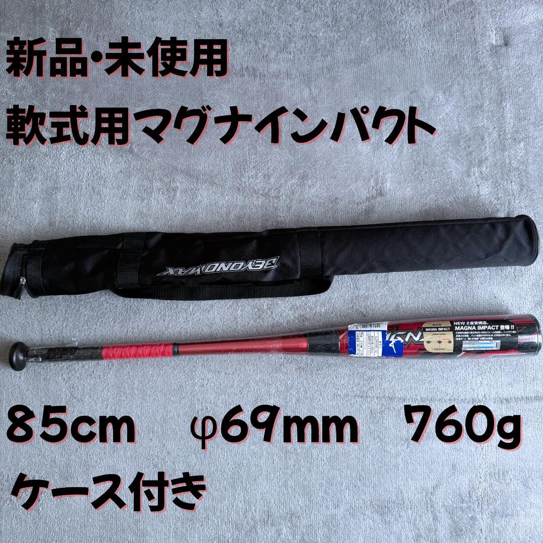 【新品未使用】ミズノ 軟式用バット　85cm　マグナインパクト トップバランス