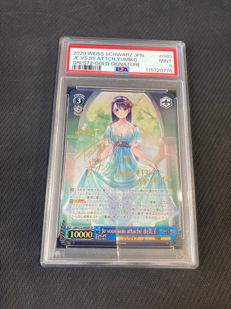 PSA10 ヴァイスシュヴァルツ WS 由美子 SPサイン グリザイアの果実