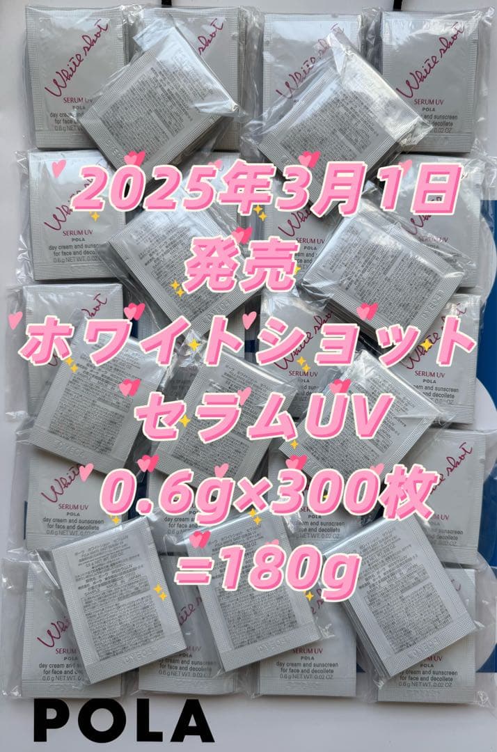 【感謝セール】2025/3/1発売ホワイトショット セラムUV0.6g×300枚