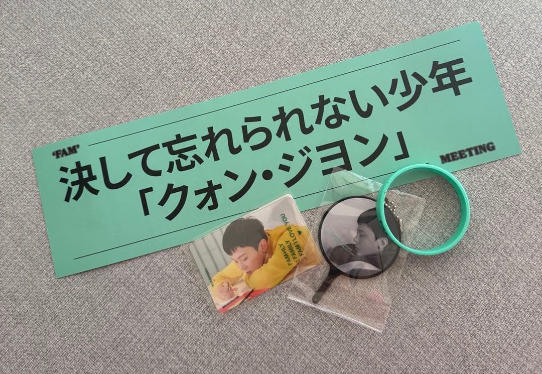 G-DRAGON 'FAM’ MEETING FAM+ILY 入場特典