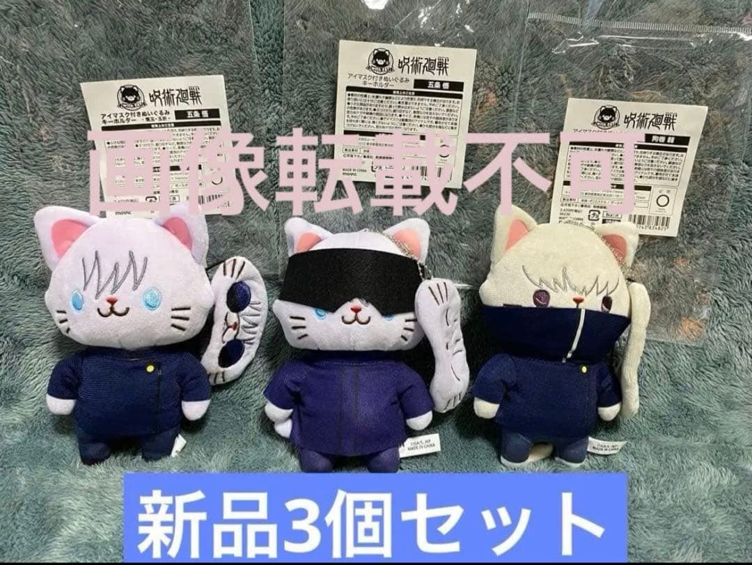 呪術廻戦　withCATアイマスク付きぬいぐるみキーホルダー 五条悟 狗巻 3点