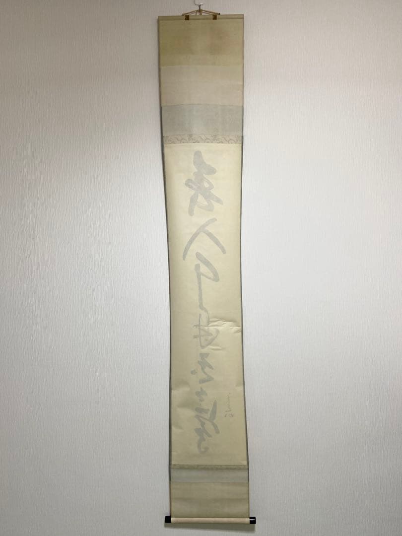 掛軸 茶掛 表千家 堀内宗完 兼中意宗匠筆【春入千林處々鶯】自筆一行 宗完 軸装