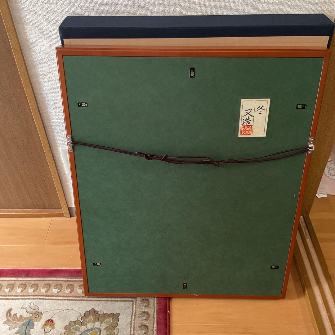 模写 加山又造 日本画【風景画 冬 】 額装 共シール タトウ箱付