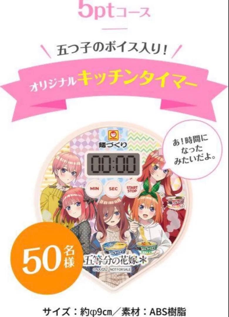 非売品【未開封】マルちゃん麺づくり「五等分の花嫁＊」オリジナルキッチンタイマー