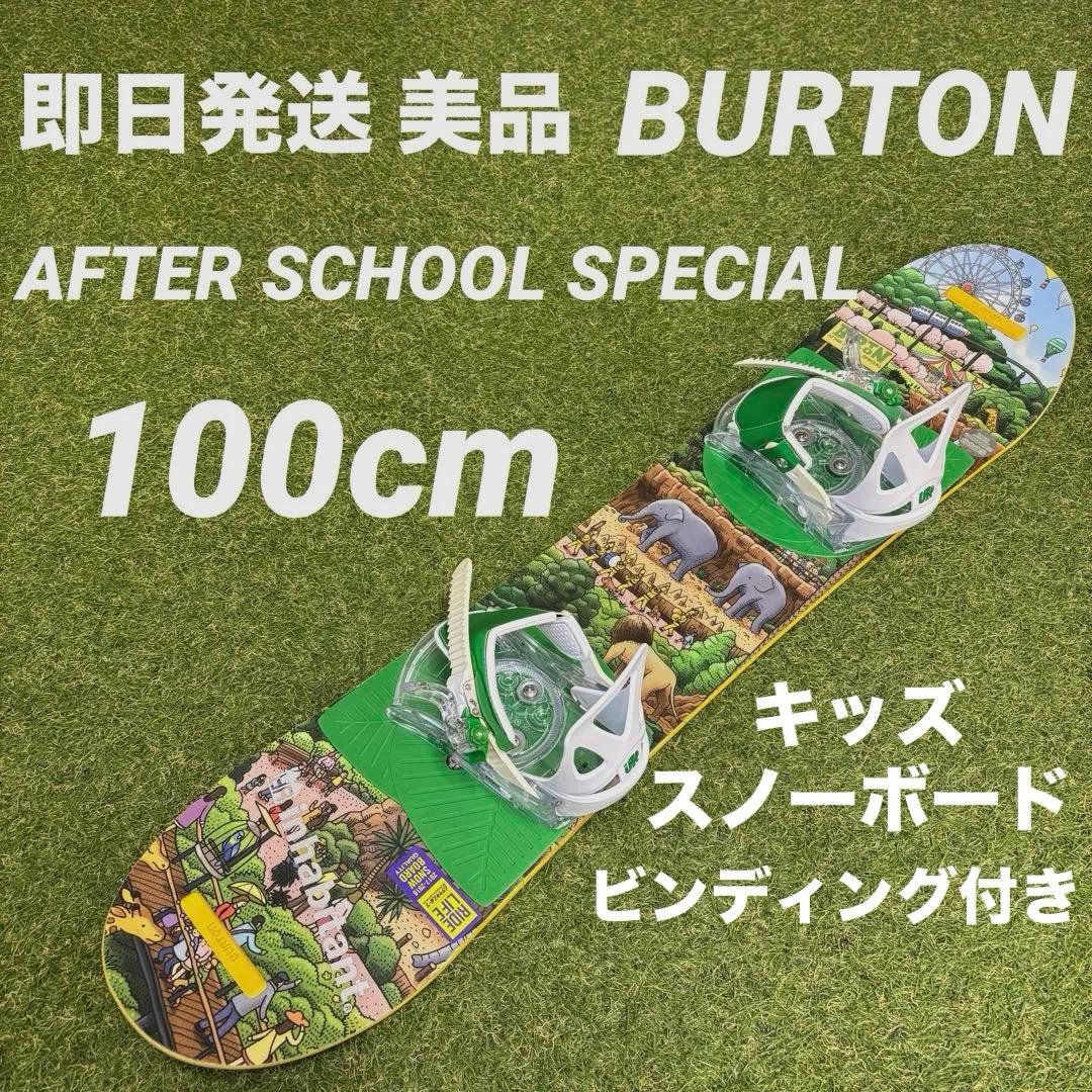 【即日発送 美品】バートン アフタースクール キッズスノーボード 100cm