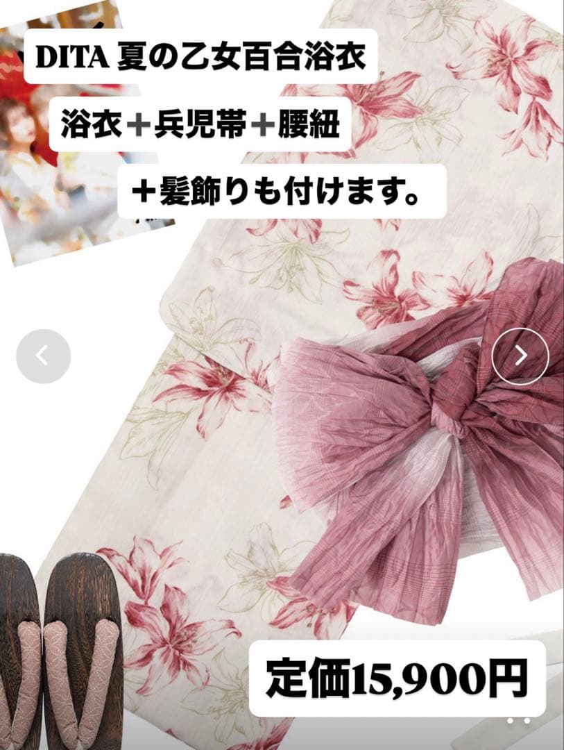 Dita 夏の乙女百合　浴衣　３点セット＋かみかざり