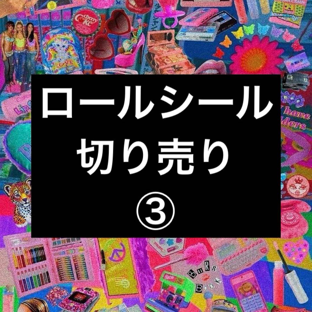 ロールシール切り売り ③