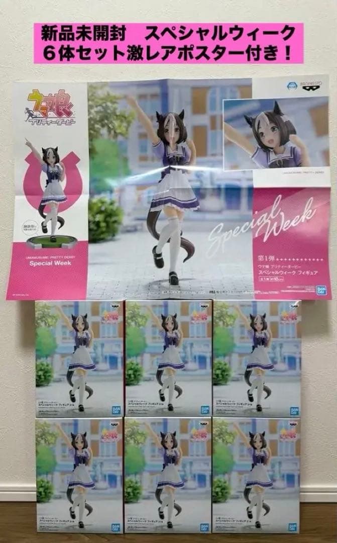 【新品未開封】ウマ娘　スペシャルウィーク　６体セット　販促ポスター付き