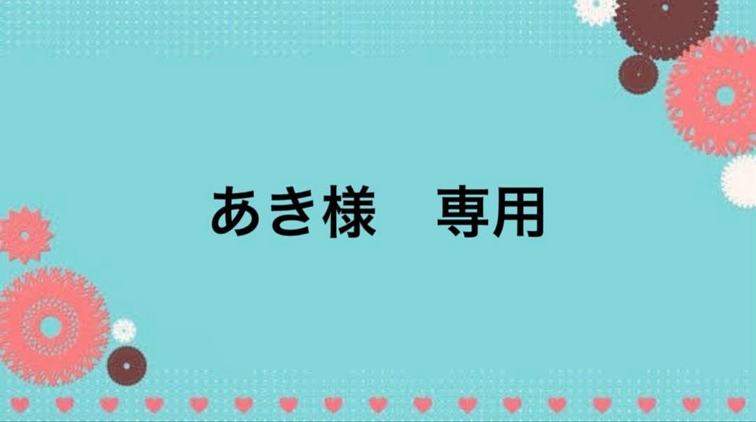 あき　お見積もり