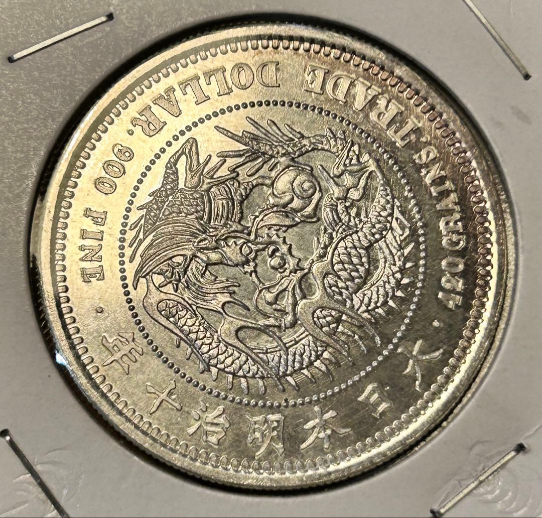 (銀貨保証)貿易銀 明治十年 パック保管 銀含有90%