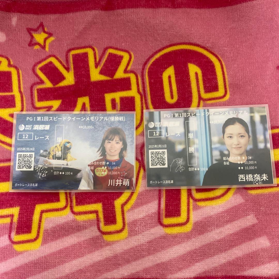 浜名湖G1スピードクイーンメモリアル　川井萌、西橋奈未記念舟券＆マフラータオル