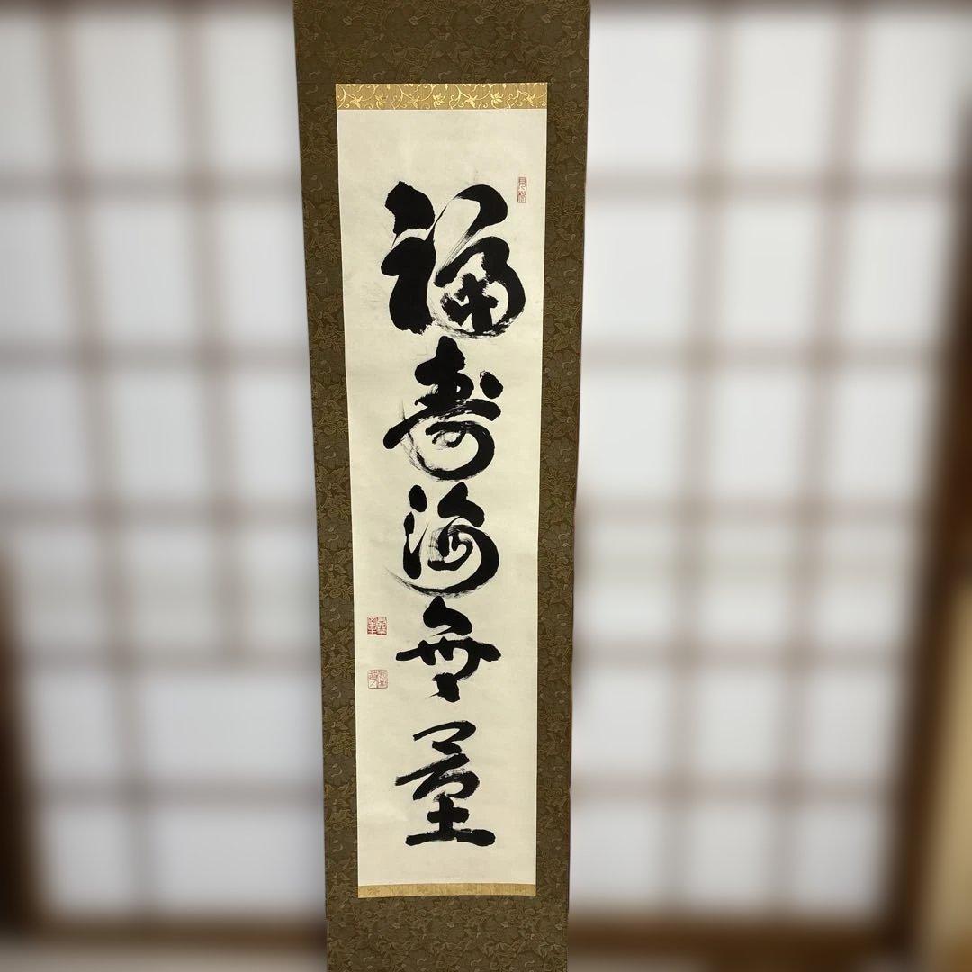 則武秀南　福寿海無量　掛け軸