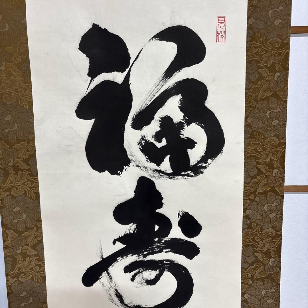 則武秀南　福寿海無量　掛け軸