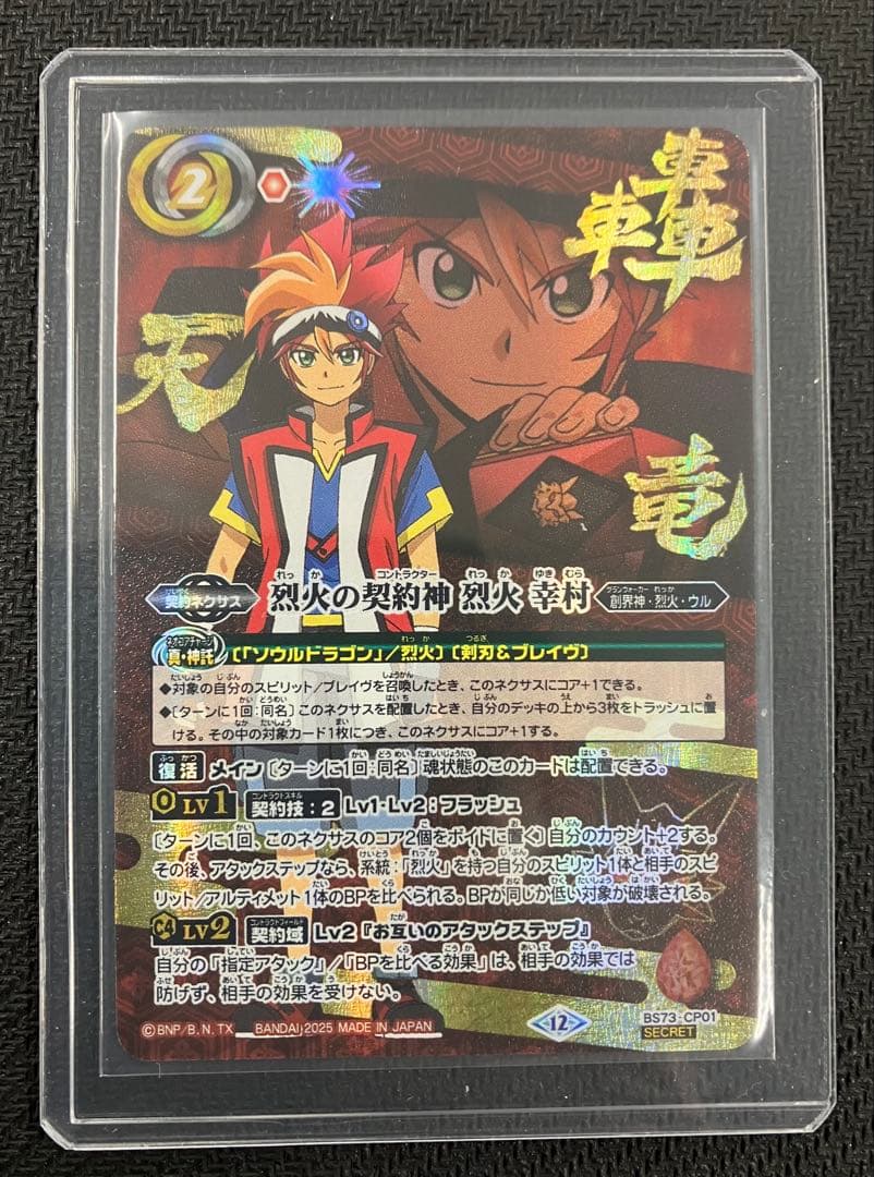 烈火の契約神　烈火　雪村　シークレット