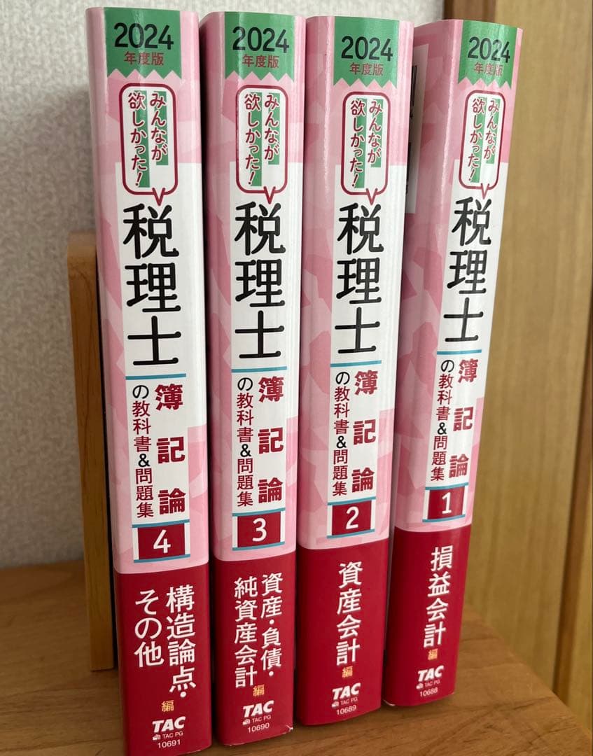 2024年度版 みんなが欲しかった!税理士 簿記論の教科書&問題集