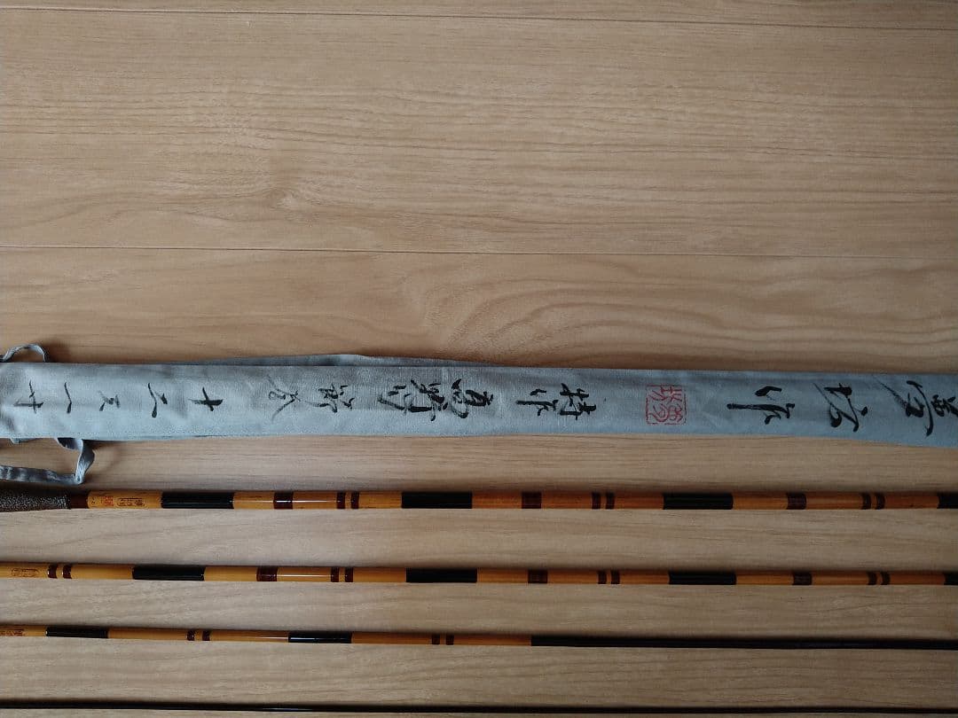 夢坊作　特作　高野竹　節巻　12尺1寸