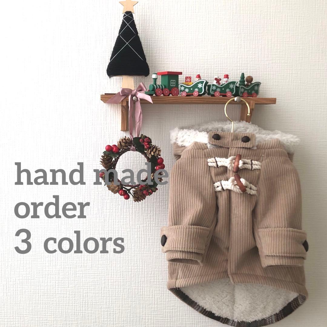 オーダーストップ　コーデュロイボアダッフル　オーダー小型犬