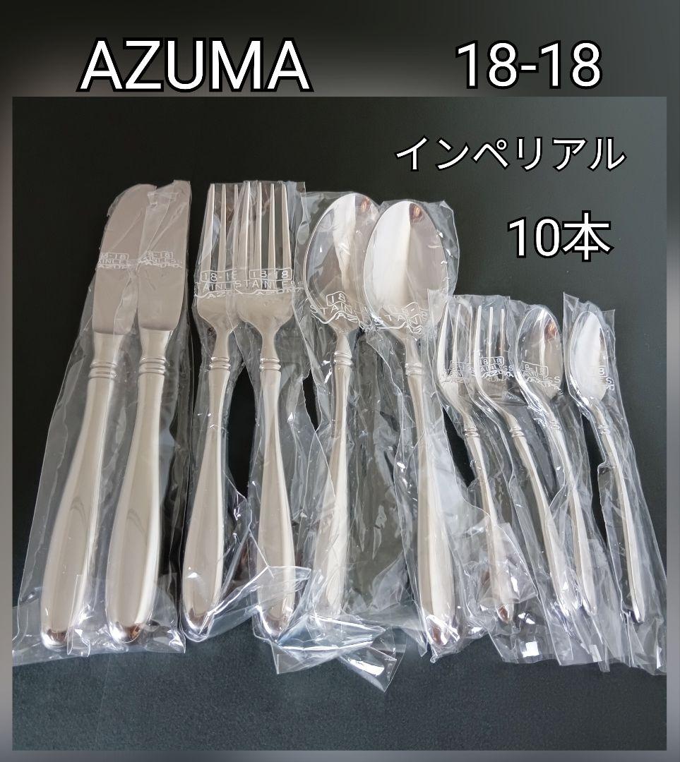 AZUMA アズマ インペリアル ダブルエイティーン カトラリーセット