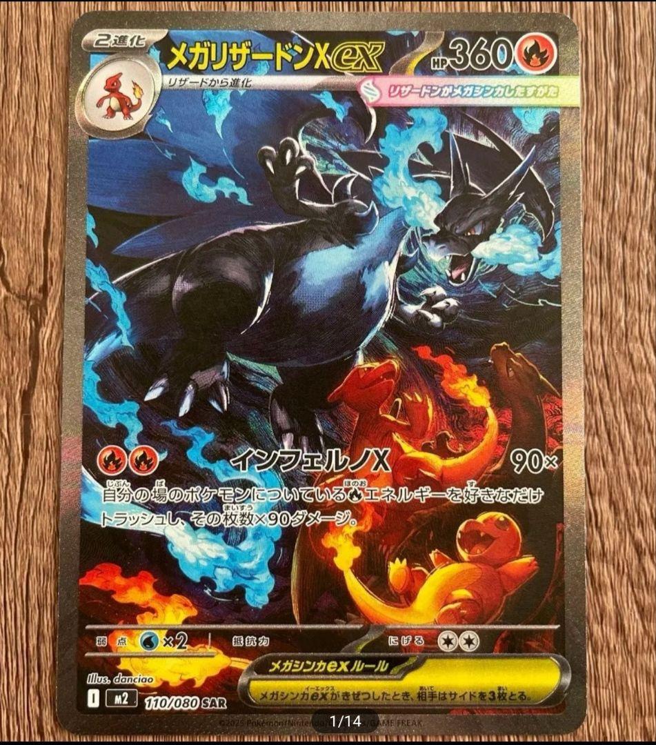 センタリング良好　メガリザードンX ex SAR 110/080