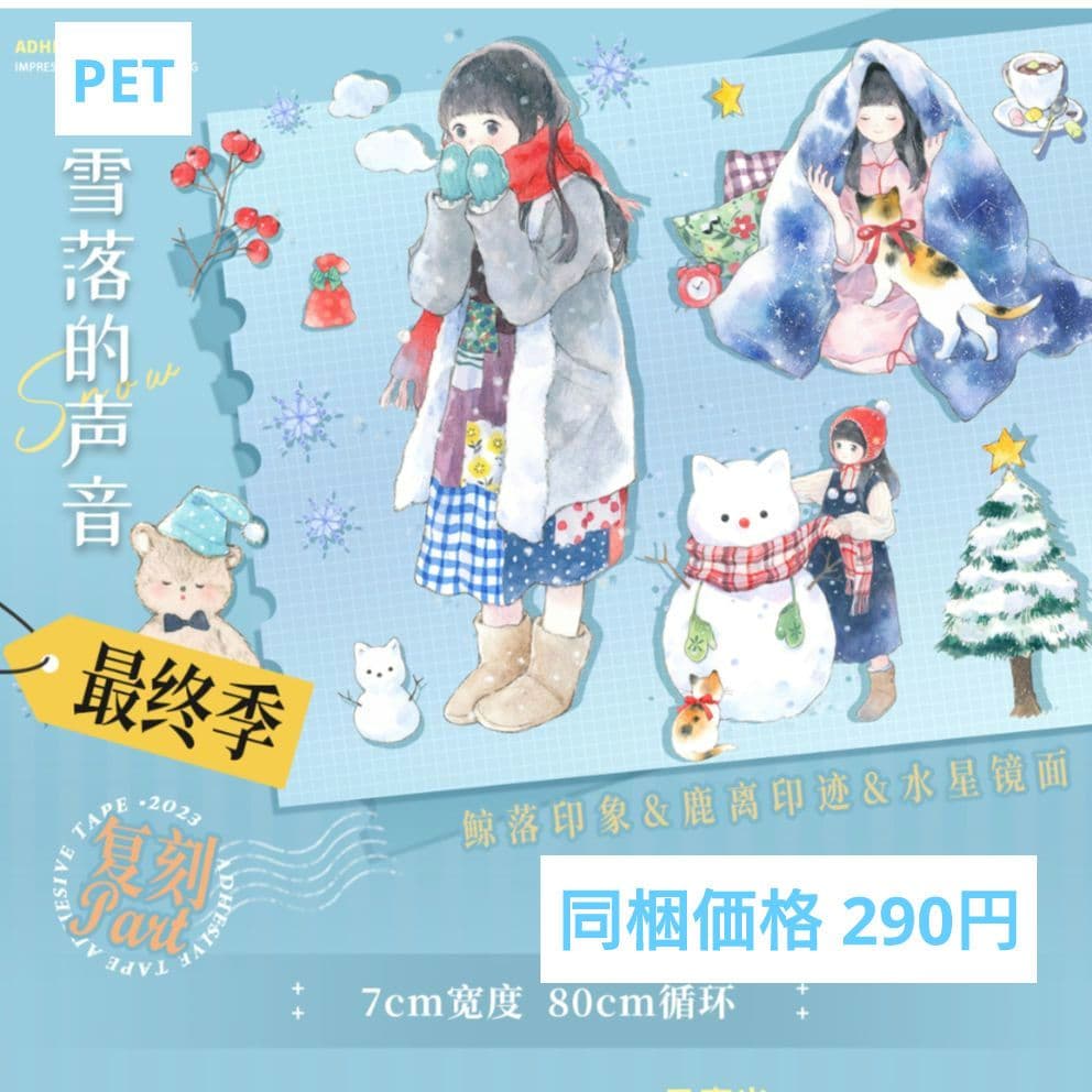 ✩のこり２✩J1033＃雪落的声音(PET)鲸落印象切り売り海外人物マステ女の子