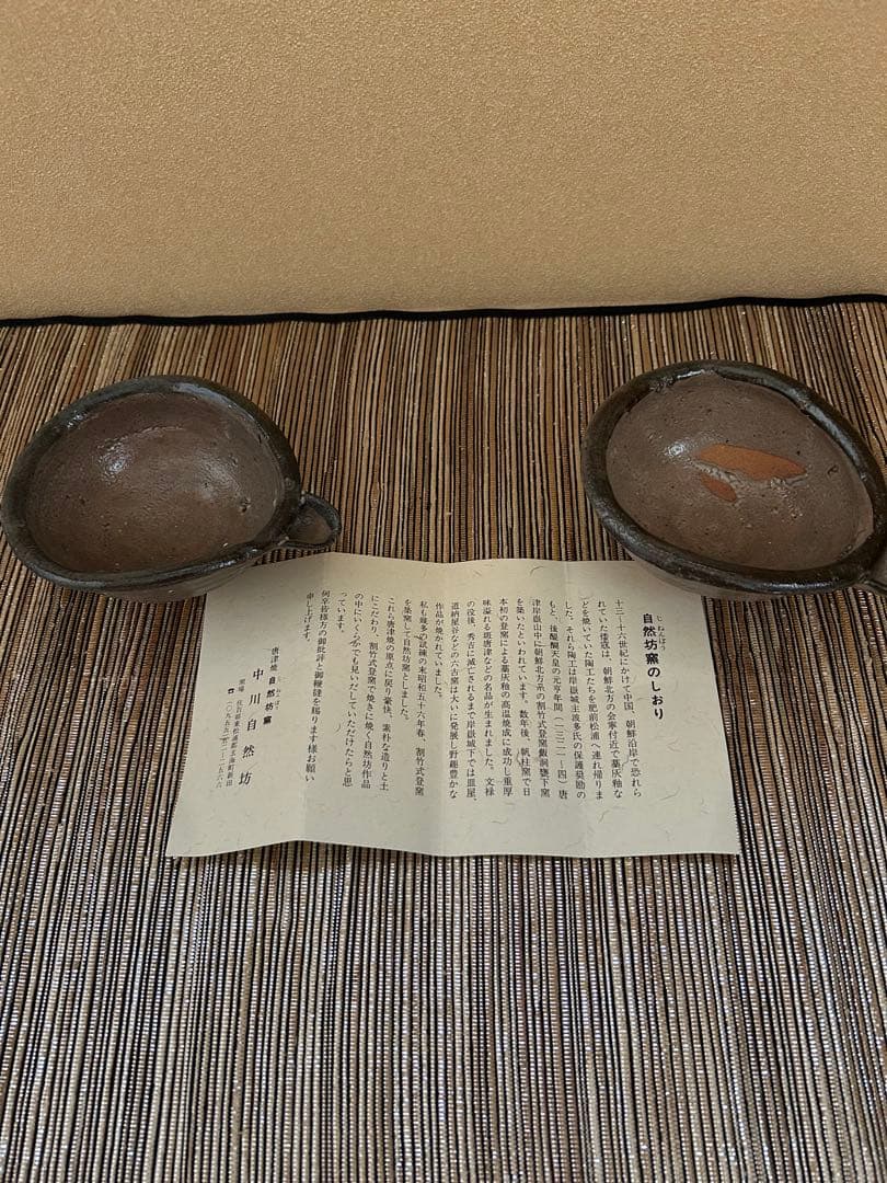 中川自然坊唐津片口珍味入