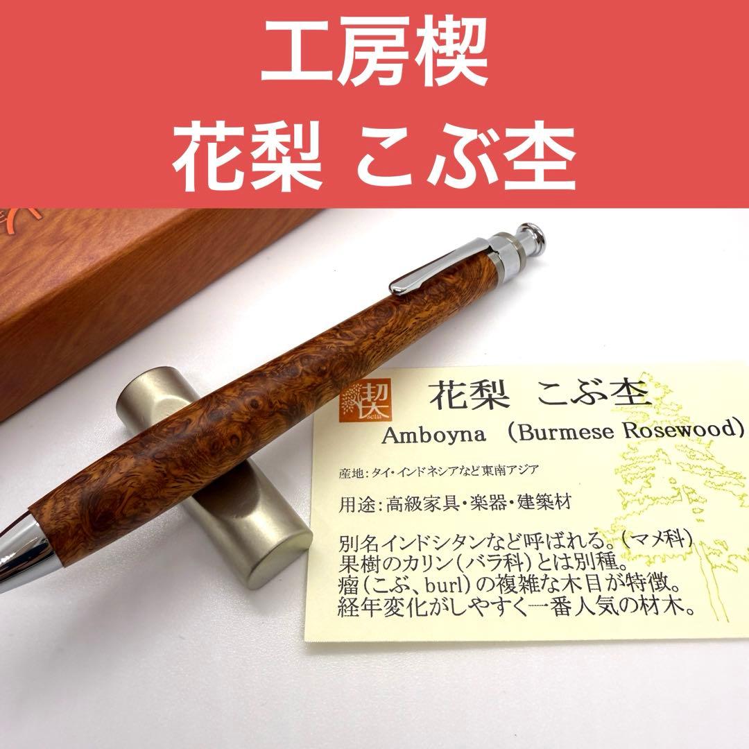 工房楔 ペンシル楔 花梨こぶ杢