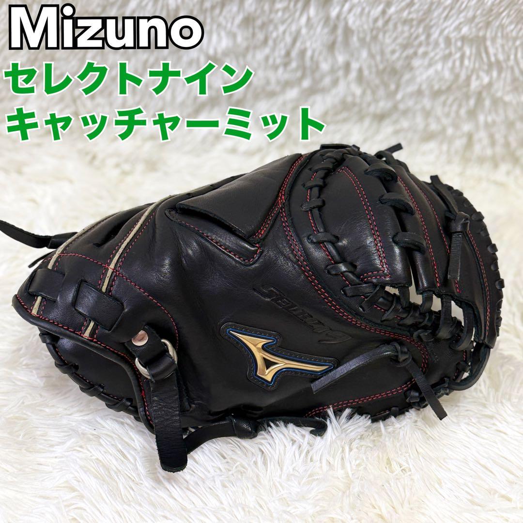 Mizuno ミズノ セレクトナイン 黒 グローブ キャッチャーミット 少年野球