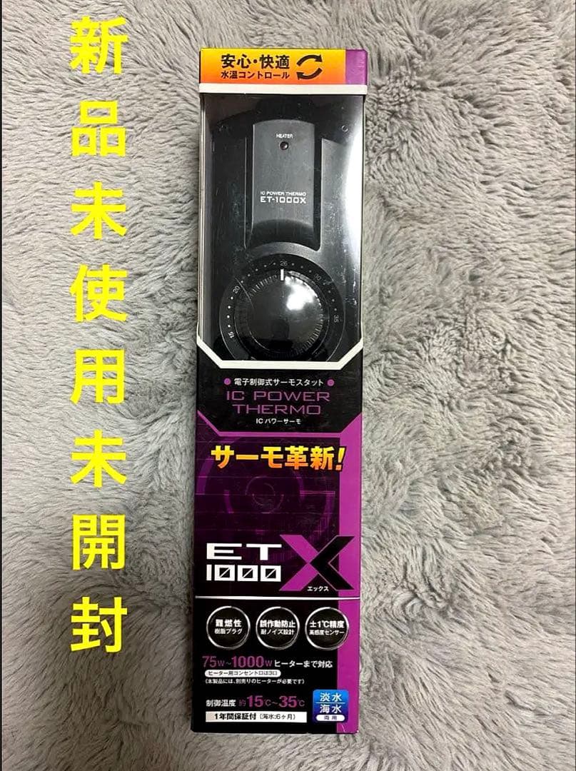 【新品未使用未開封】コトブキ工芸 ICパワーサーモET-1000X