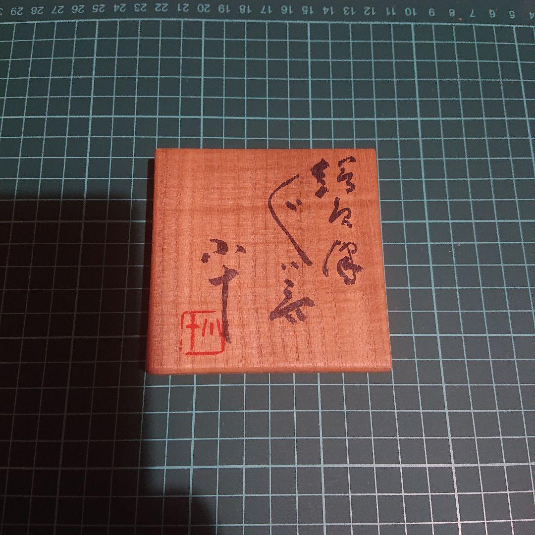 ■巨匠 西岡小十 絵唐津ぐい呑 『唐津焼の神様』 共箱、共布、栞、付属品全揃い