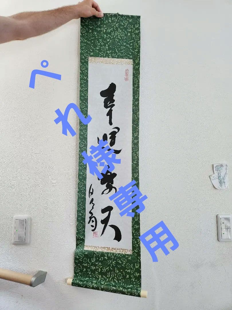 初見良昭　自筆書道巻物　\