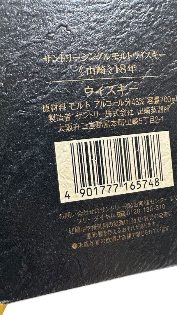 ✨珍品✨【極々希少品】サントリー　山崎18年　企業ボトル　希少な1本