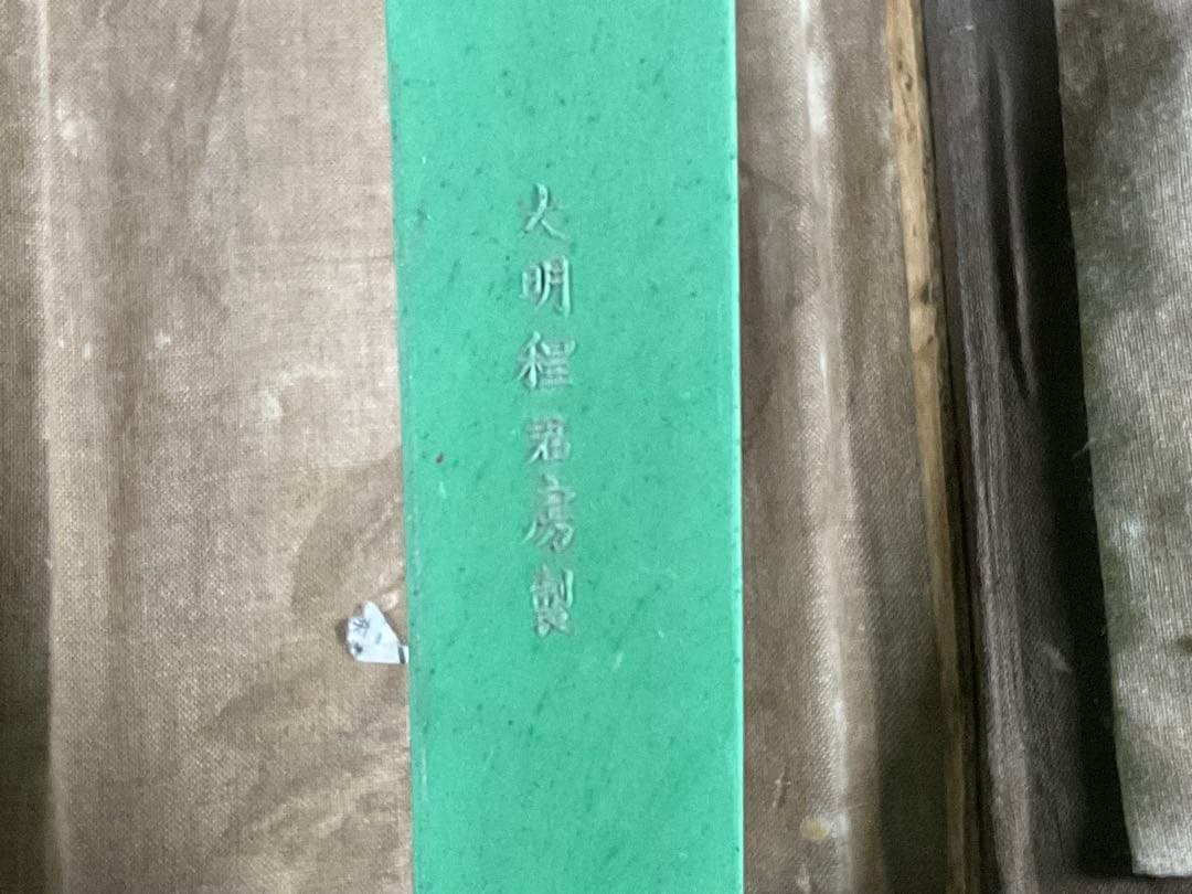 古墨　大明程君房製