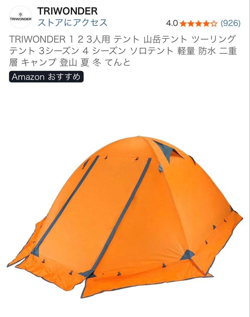 TRIWONDER 1 2 3人用 テント 山岳テント ツーリングテント