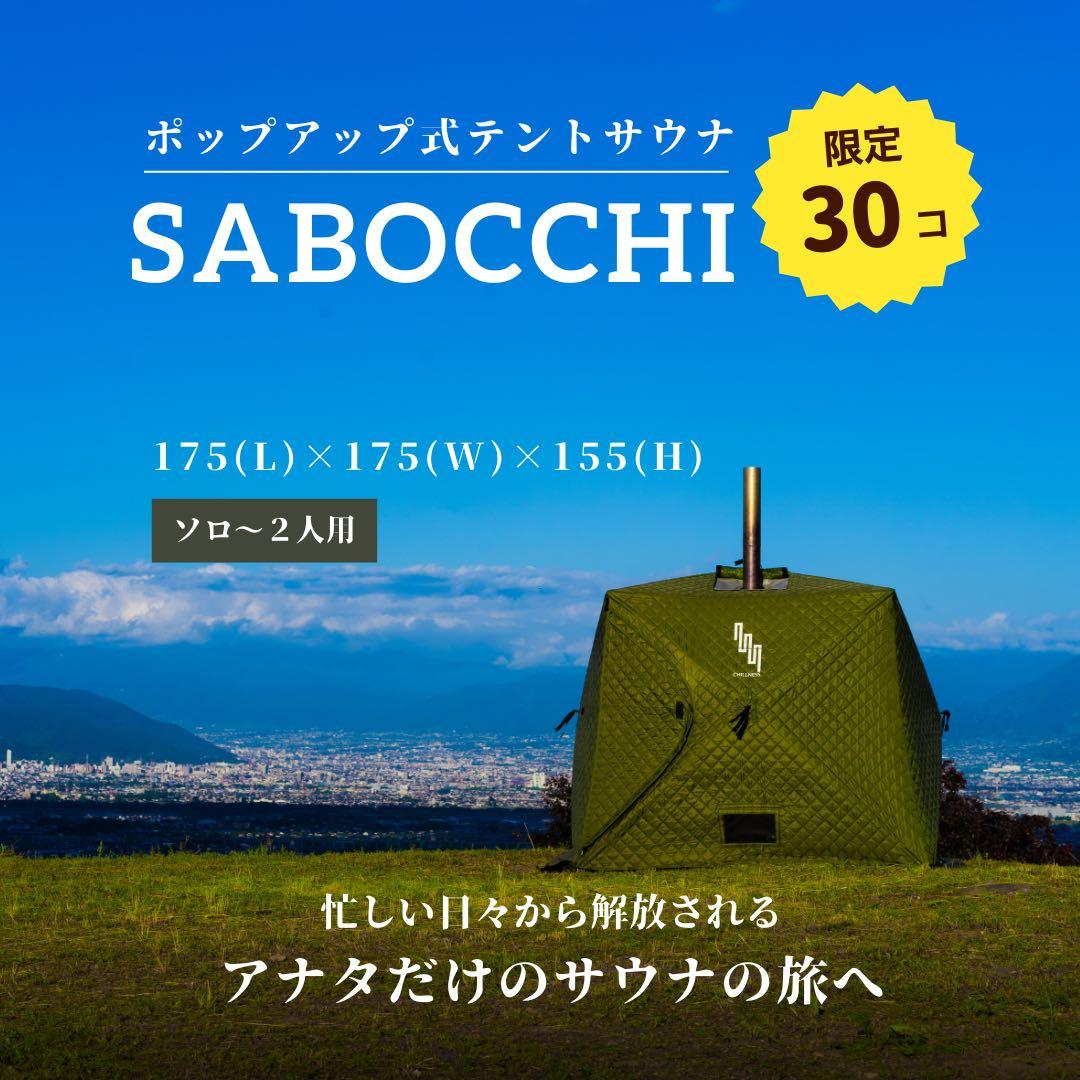 【ソロ〜2人用】テントサウナ SABOCCHI