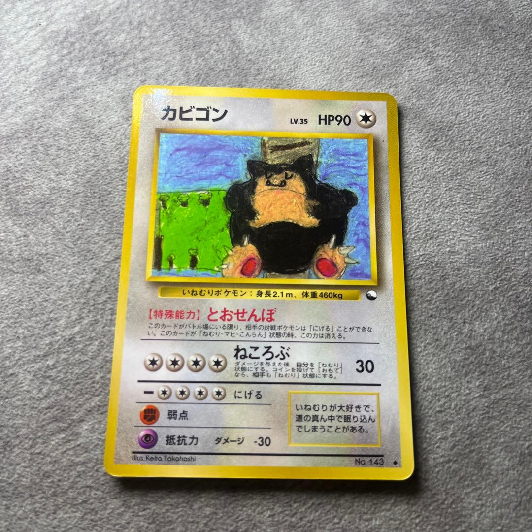 【旧裏】カビゴン　コロコロコミックイラストコンテスト　ポケモンカード