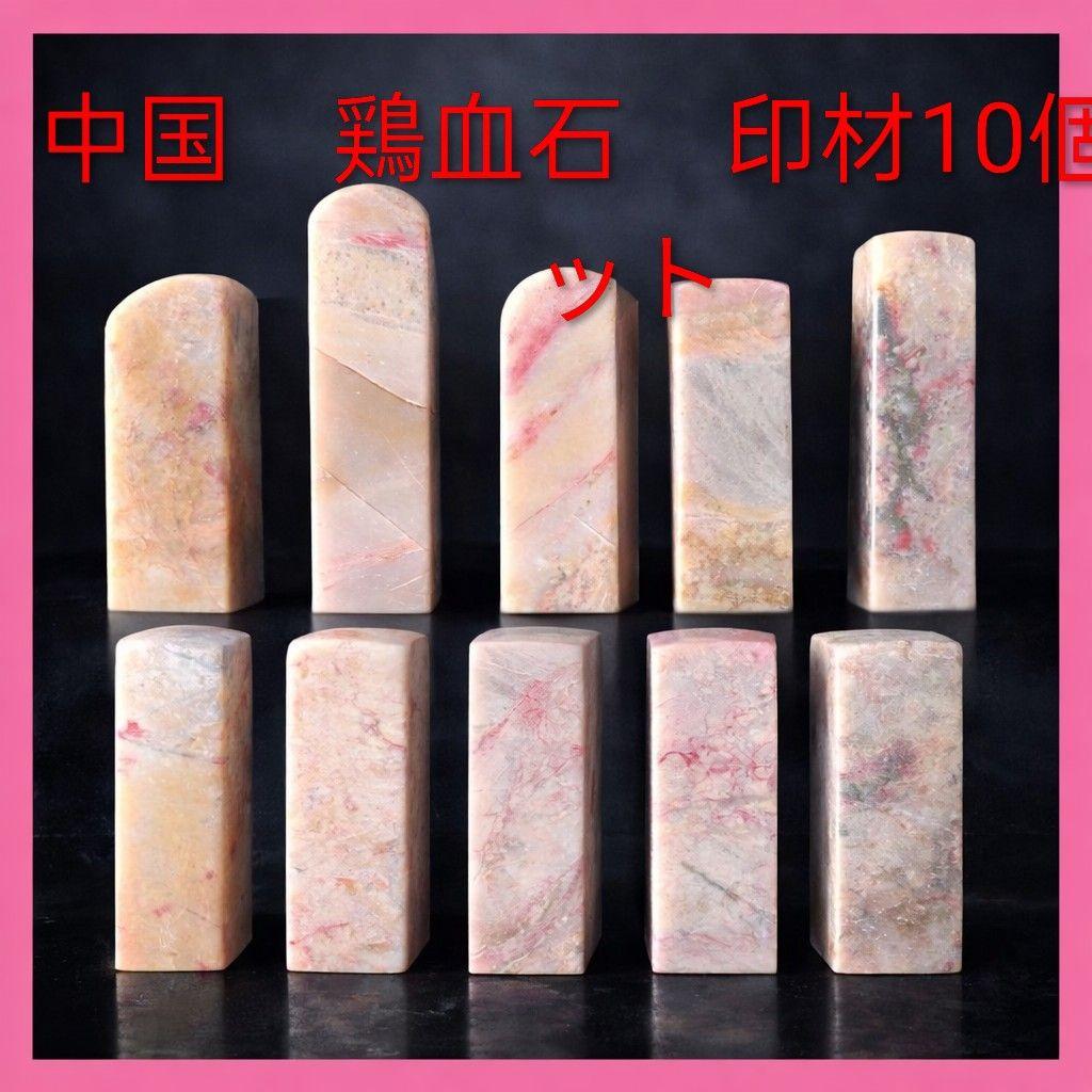 ●中国鶏血石 印材 9本セット箱付き 天然石 書道 篆刻 印章 骨董コレクション