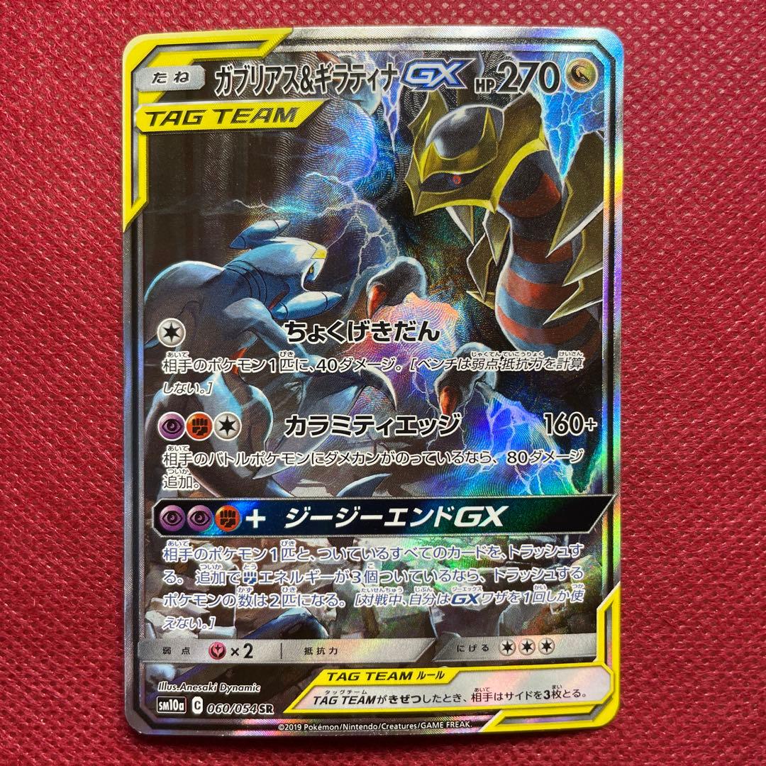 ガブリアス＆ギラティナ GX TAG TEAM SR 060/054 SA