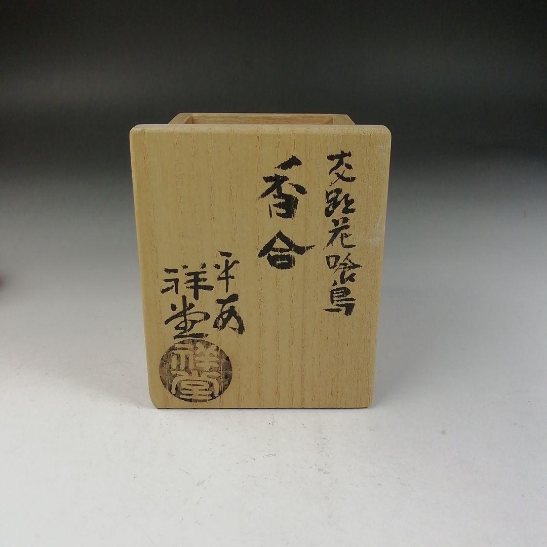 Ｗ４０　香合　『交趾花喰鳥』『手塚祥堂 造』　共箱　茶道具