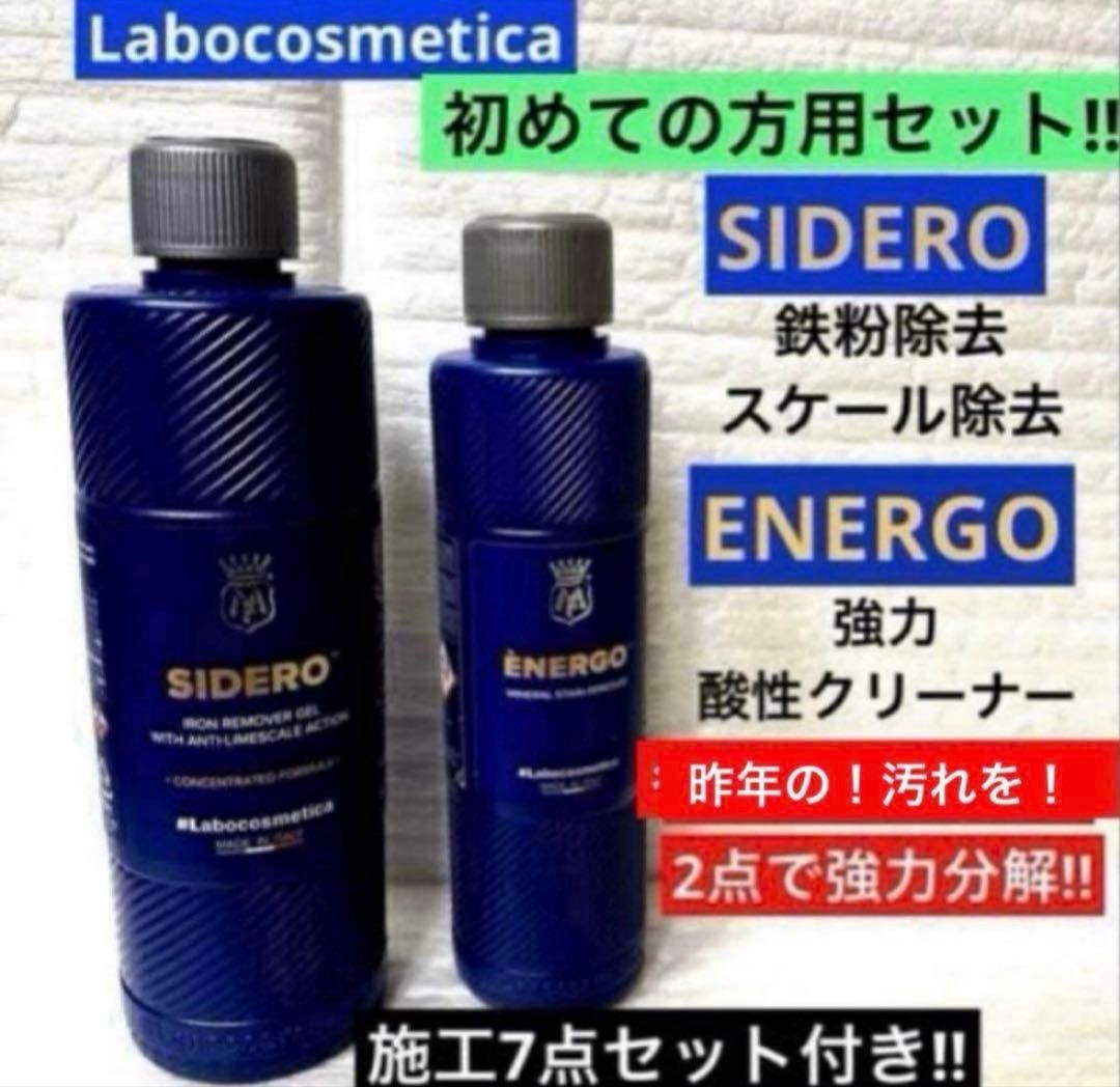ラボコスメティカ 初めての「シデロ」「エネルゴ 」❷点セット➕❼点添付