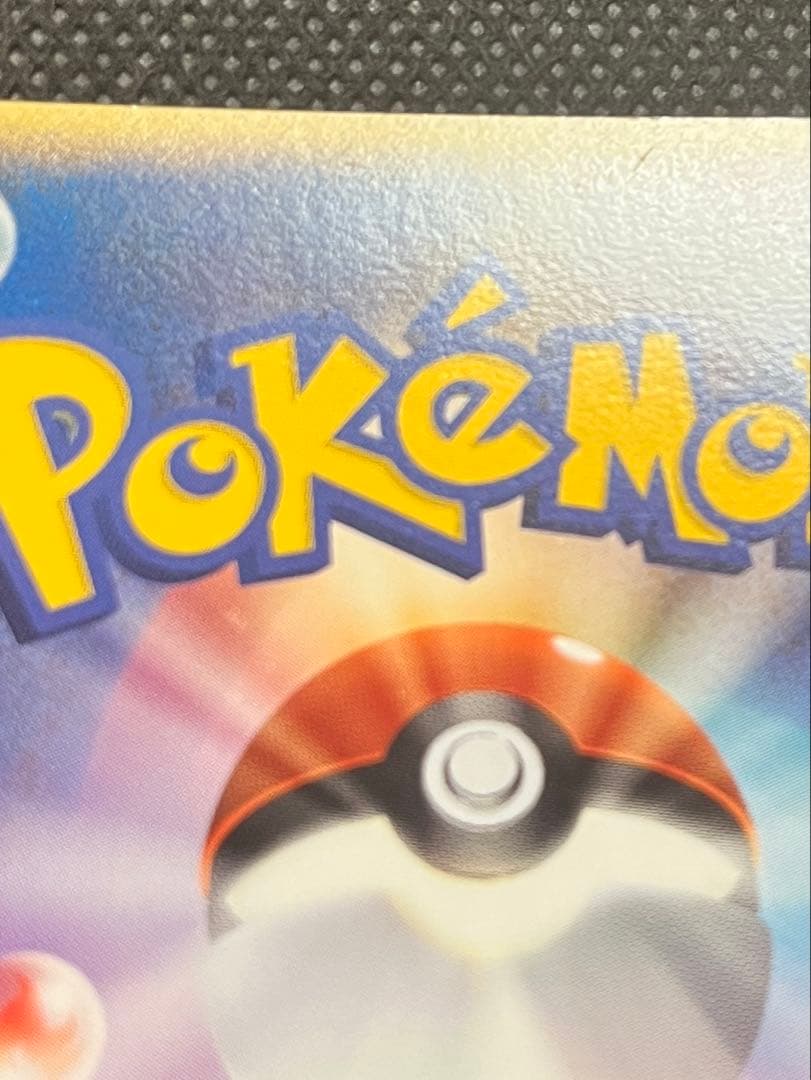 ポケパークのピカチュウ 004/009