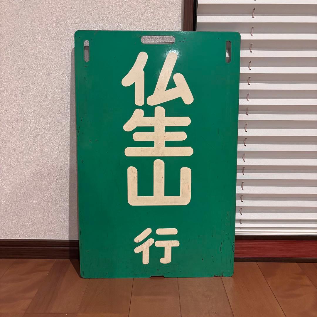 【希少・当時物】高松琴平電気鉄道（ことでん）前頭板「高松築港行／仏生山行」