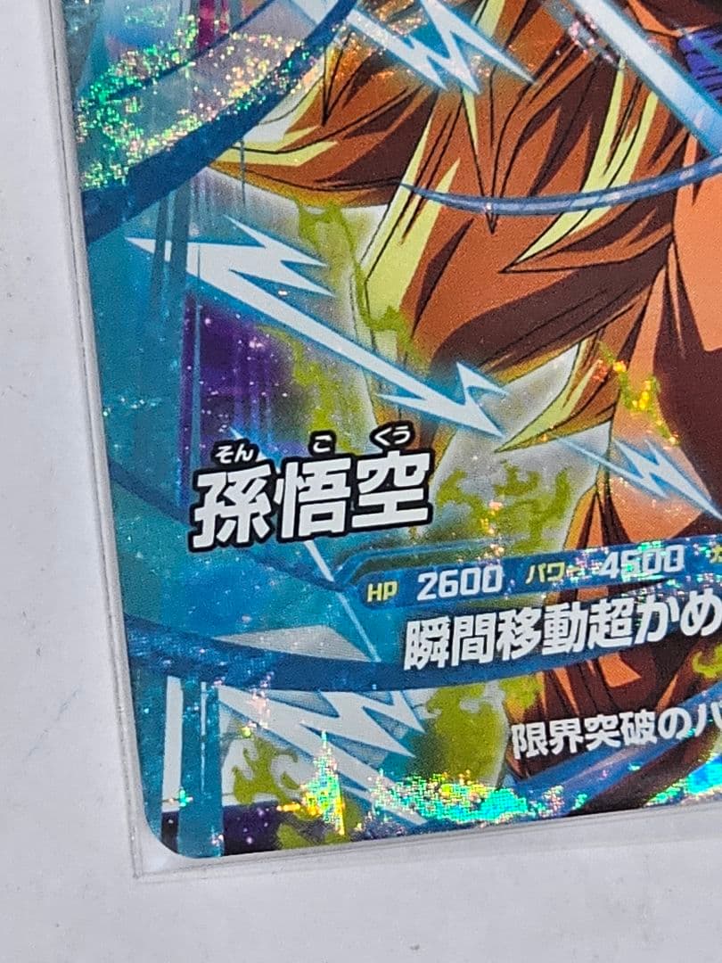 ドラゴンボールスーパーダイバーズ　大会準優勝　孫悟空　限定カード