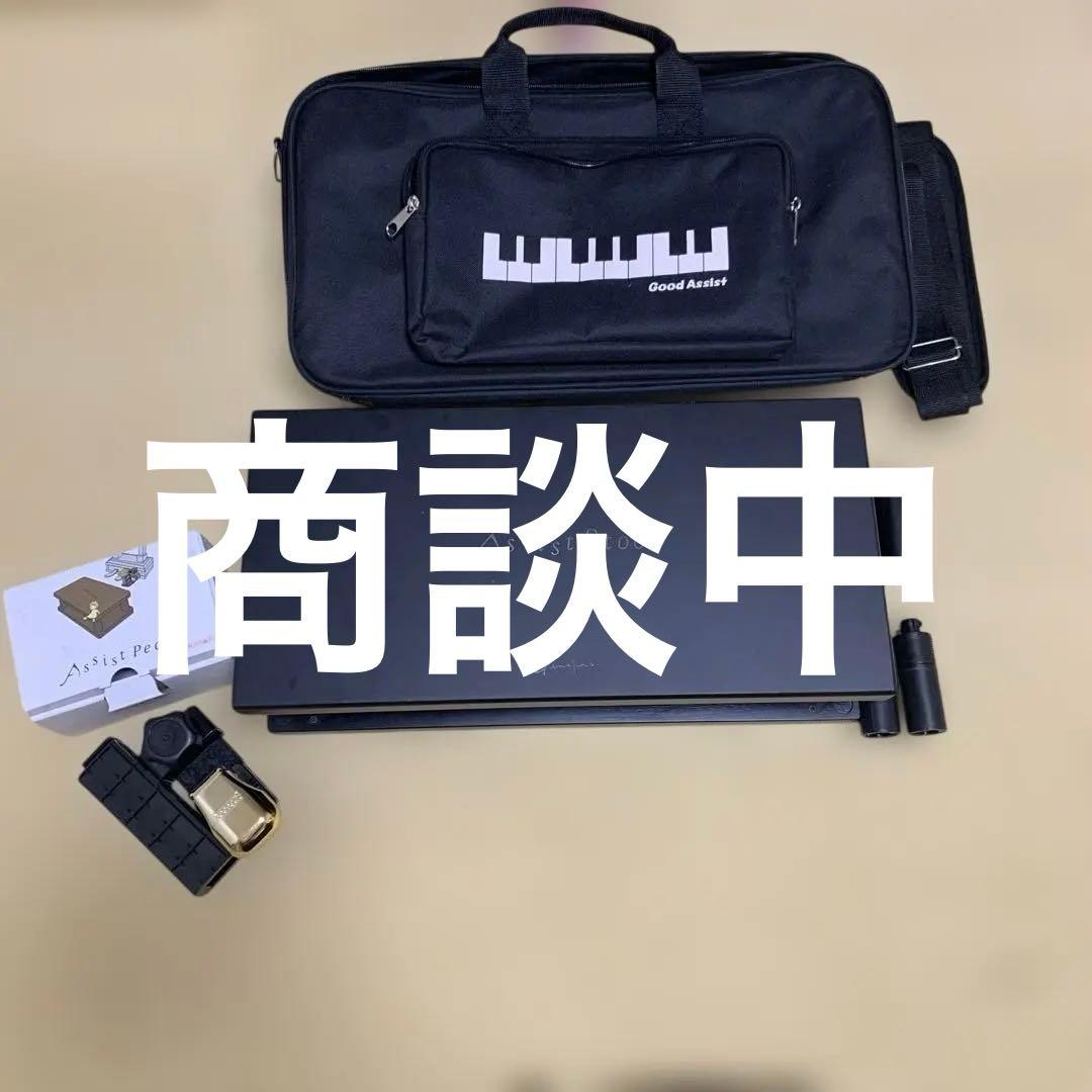 ピアノ　アシストスツール・アシストペダル・専用バッグ 3点セット