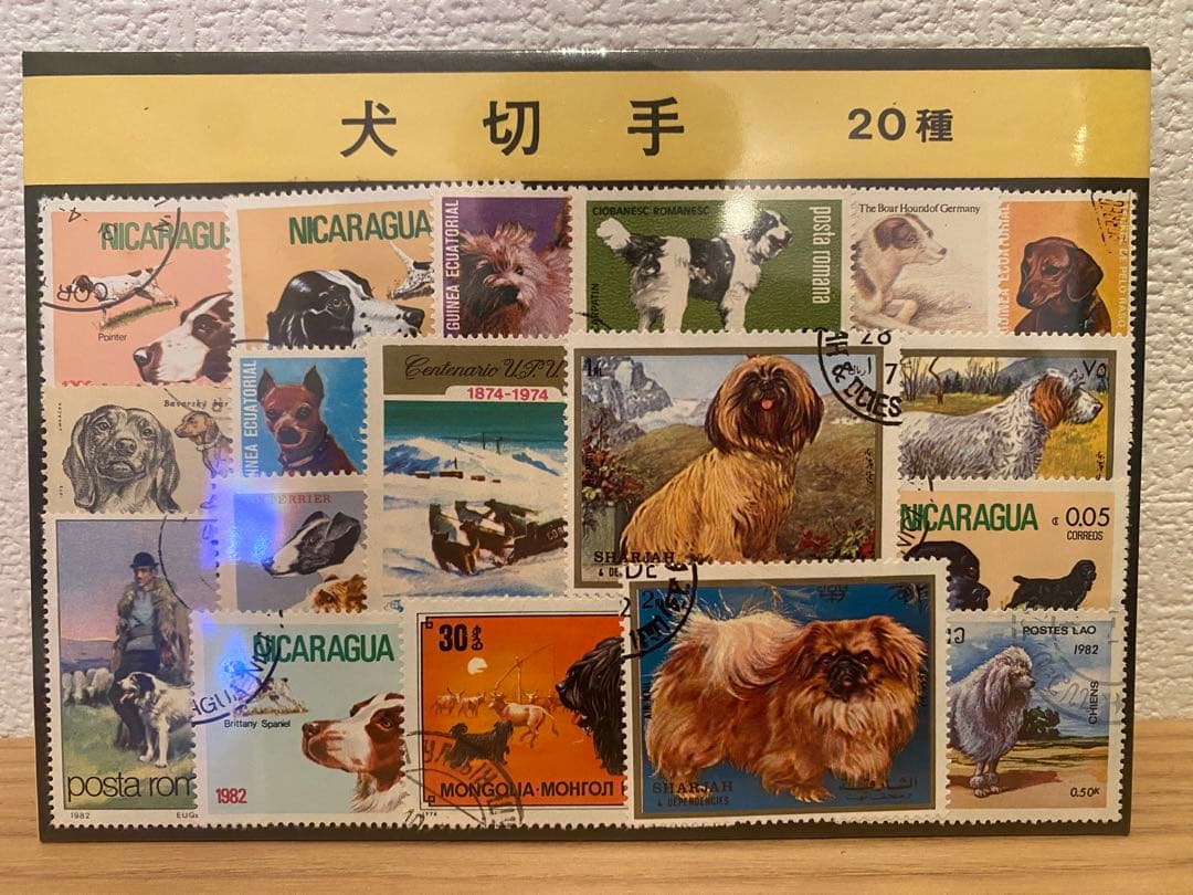 【希少品】犬切手 20種 ニカラグア使用済