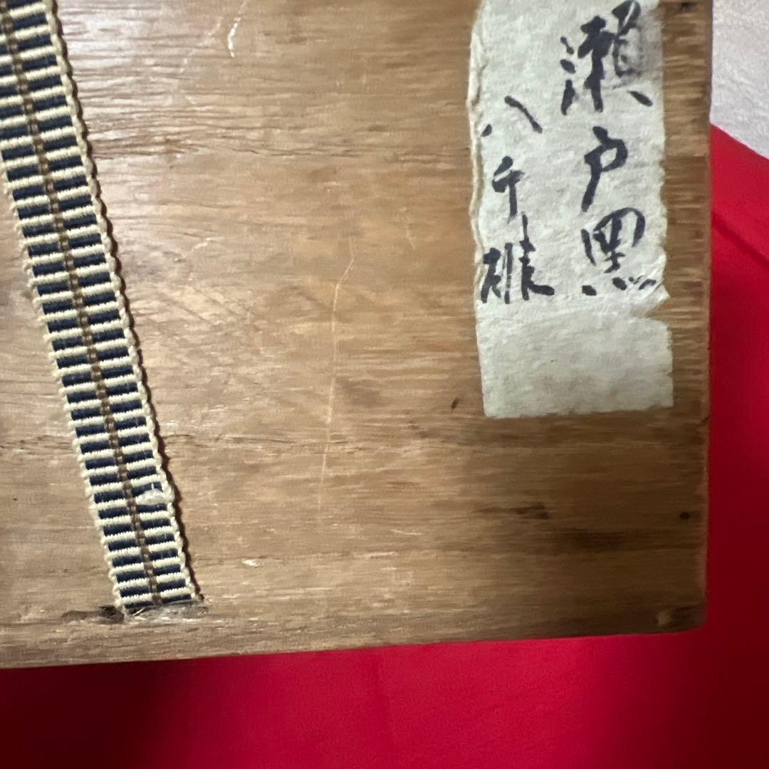 茶道具　瀬戸黒茶碗　古瀬戸黒クスリ　明治時代　骨董品　銘　八千詩　時代箱