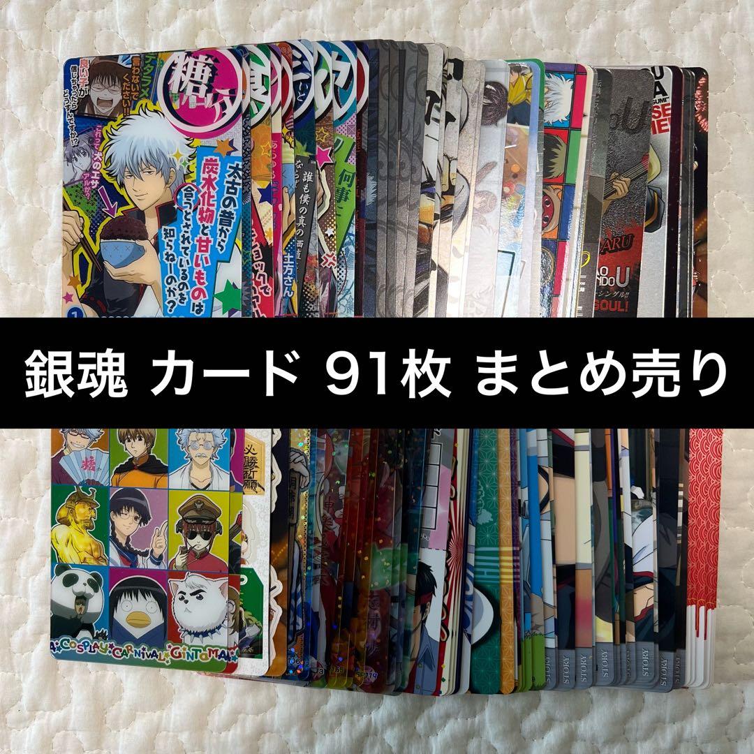 【値下げ！】銀魂　カード 91枚セット　まとめ売り