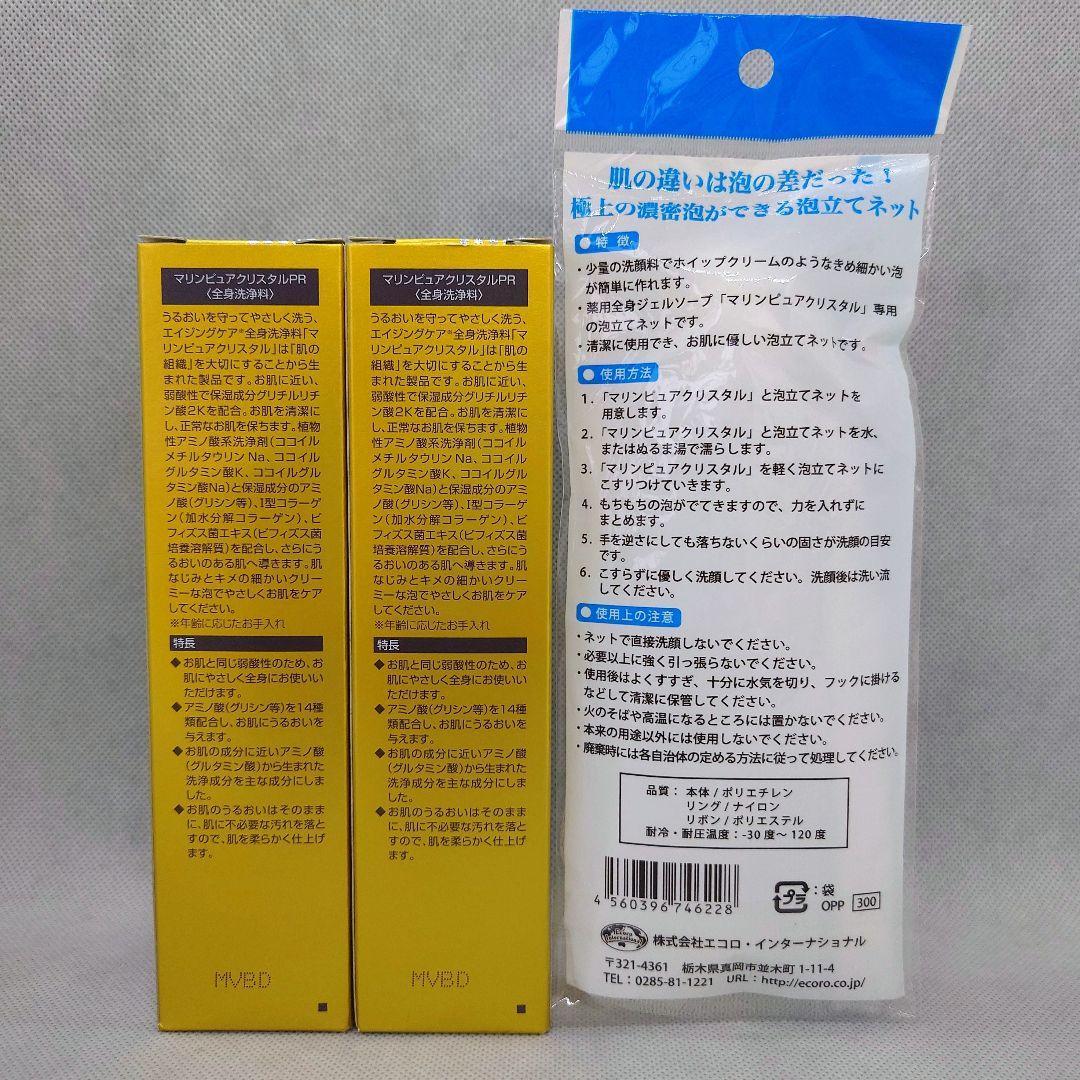 新品　マリンピュアクリスタル 2本　泡立てネット 1枚　エコロインターナショナル