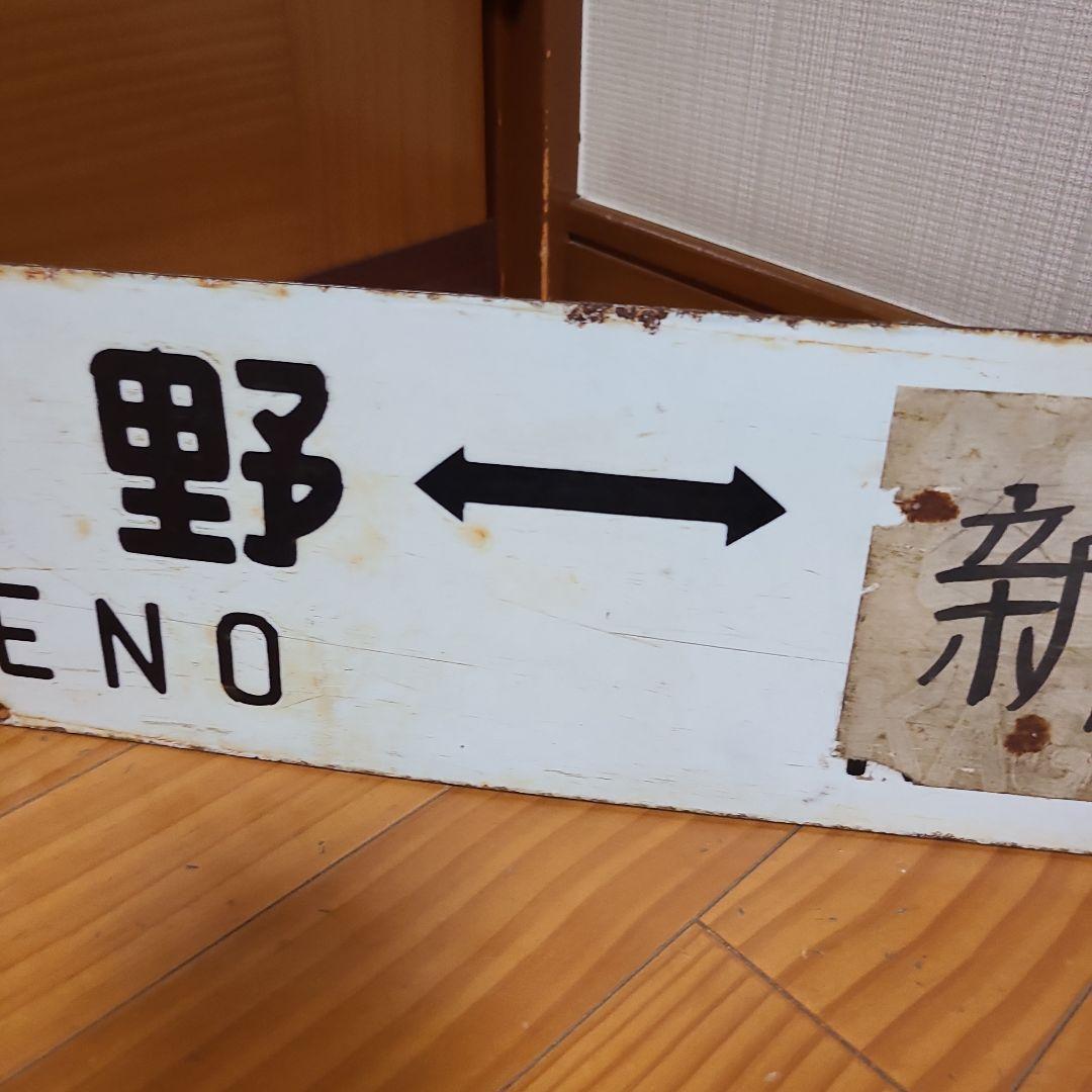 行先板　ホーロー行先板　上野⇔長野原　上野⇔新前橋