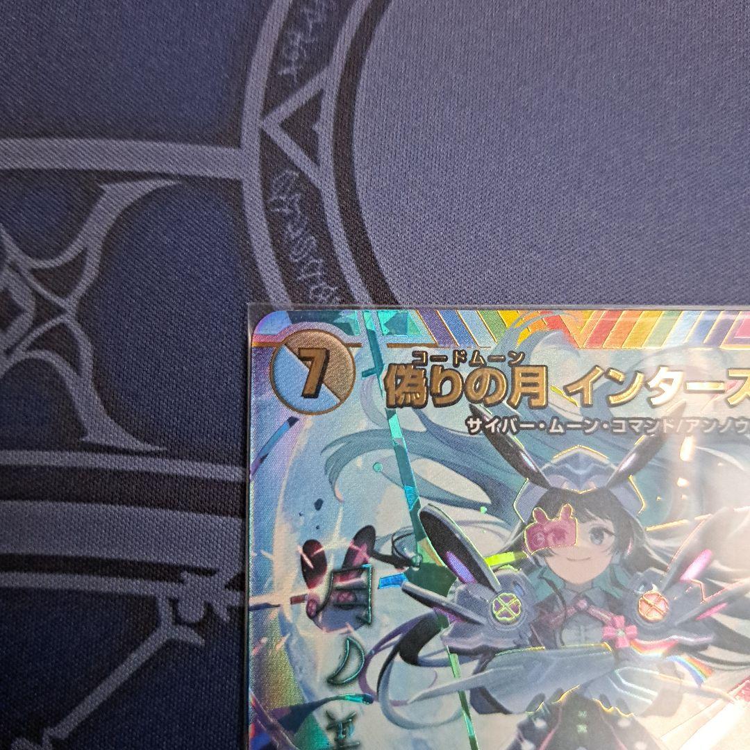 偽りの月 インターステラ サイン シークレット